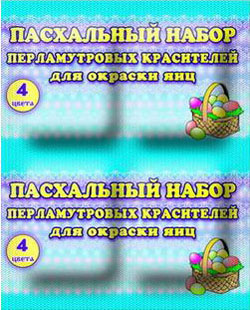 Пасхальный набор красителей ПЕРЛАМУТРОВЫЙ