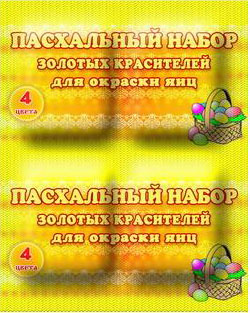 Пасхальный набор красителей ЗОЛОТОЙ