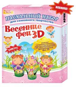 Пасхальный набор для семейного творчества Весенние феи 3D